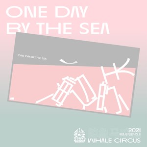 鲸鱼马戏团VOL.6 海边的一天 One Day By The Sea