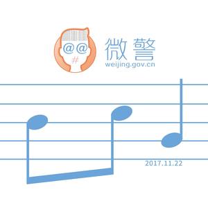微警の音