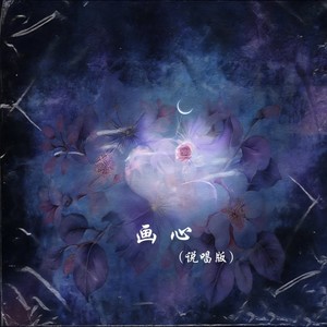 画心 (说唱版)
