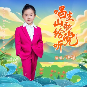 唱支山歌给党听