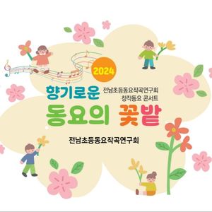 향기로운 동요의꽃밭 (2024 Ver.)