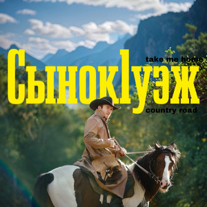 Сынок1уэж (Take me home, country road)