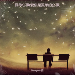 孤单心事(爱你是孤单的心事) - Mukyo木西封面