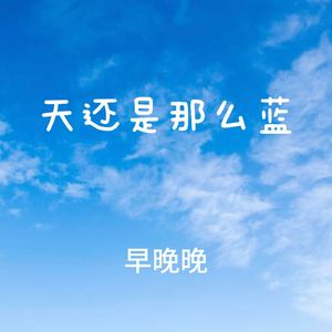 天还是那么蓝