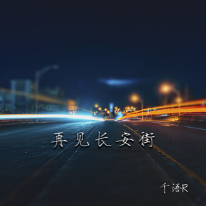 再见长安街