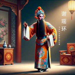 谢瑶环 (秦腔)