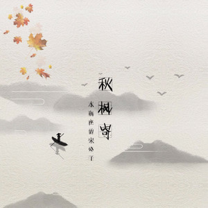秋枫寄