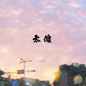 太傻 (守住你的承诺太傻)