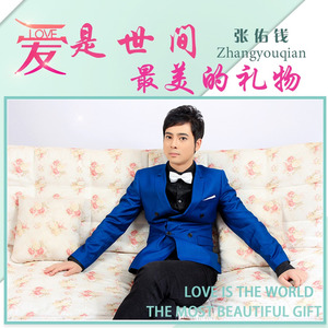 爱是世间最美礼物