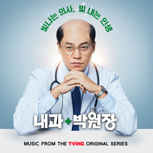 내과 박원장 OST