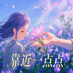 靠近一点点