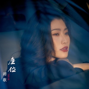 谭歌《座位》[MP3_LRC]_MP3免费下载