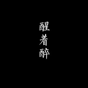 醒着醉