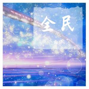 殿书封面