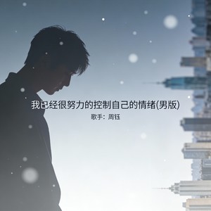 我已经很努力的控制自己的情绪-周钰