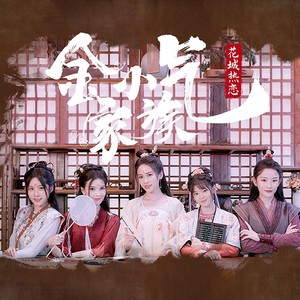 好看的组《流萤辞》[MP3_LRC]_MP3下载