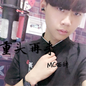 MC西辞 - 思念是一把刀