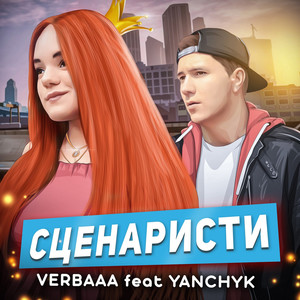 Сценаристи