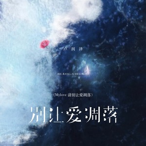 别让爱凋落（Mylove 请别让爱凋落）