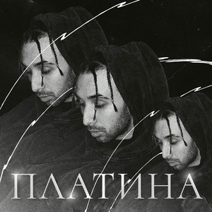 Платина (Explicit)