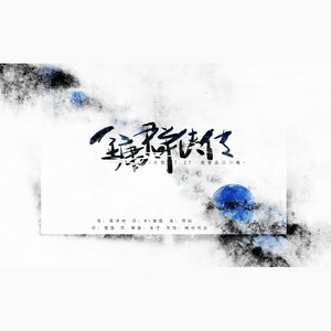 金庸群侠传 (COVER版)