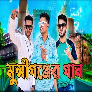 Munshiganjer Gaan (Explicit)