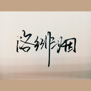 决杀