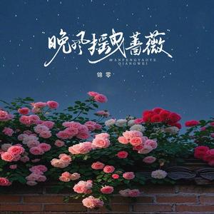锦零 - 晚风摇曳蔷薇
