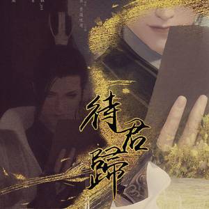 【方应看原创生贺曲】待君归