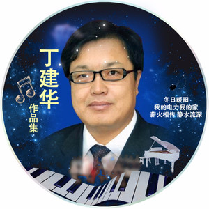 薪火相传静水流深 (伴奏)