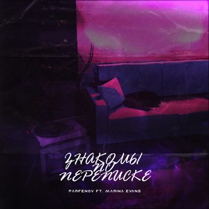 Знакомы по переписке