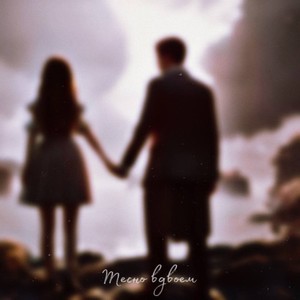 Тесно вдвоем (Explicit)