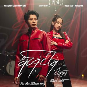 နင်နဲ့ငါနဲ့ ငါနဲ့နင်နဲ့ (feat. Sai Sai Kham Leng) (Re : memories)