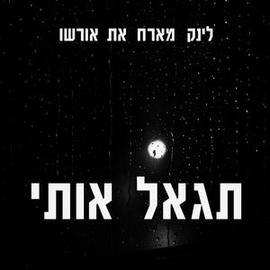 תגאל אותי (feat. אורשו)