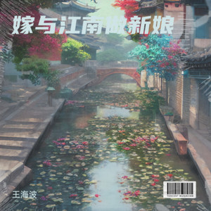 嫁与江南做新娘.mp3