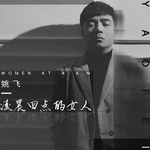 凌晨四点的女人