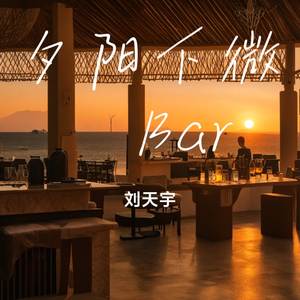 夕阳下微醺Bar