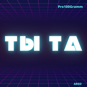 Ты та