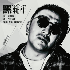 黑牦牛 - 杰桑·朋措达杰