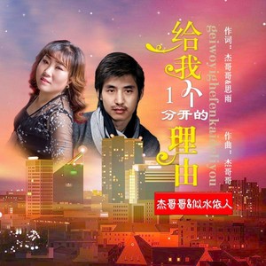 给我一个分开的理由