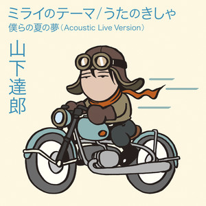 Theme Of Mirai (伴奏)