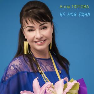 Не моя вина