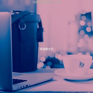 一尘不染茶馆印象数