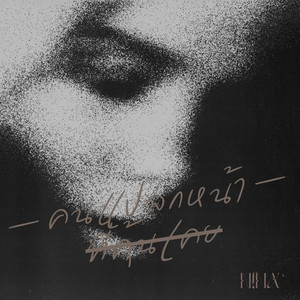 คนแปลกหน้าที่คุ้นเคย