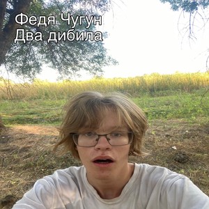 Два дибила (Explicit)