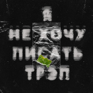 Я не хочу писать трэп (Explicit)