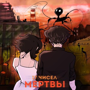 МЕРТВЫ (Explicit)