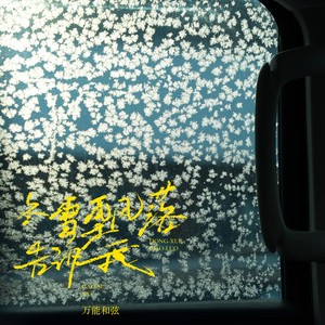 冬雪飘落告诉我