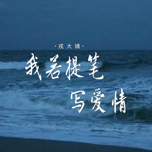 我若提笔写爱情