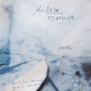 陈文非 - 从未走进你的孤独